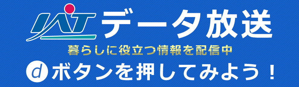 IAT データ放送