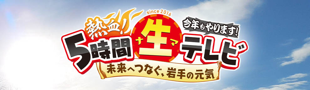 IAT熱血！５時間生テレビ
