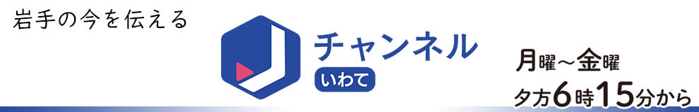 スーパーJチャンネルいわて