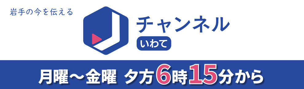 スーパーJチャンネルいわて