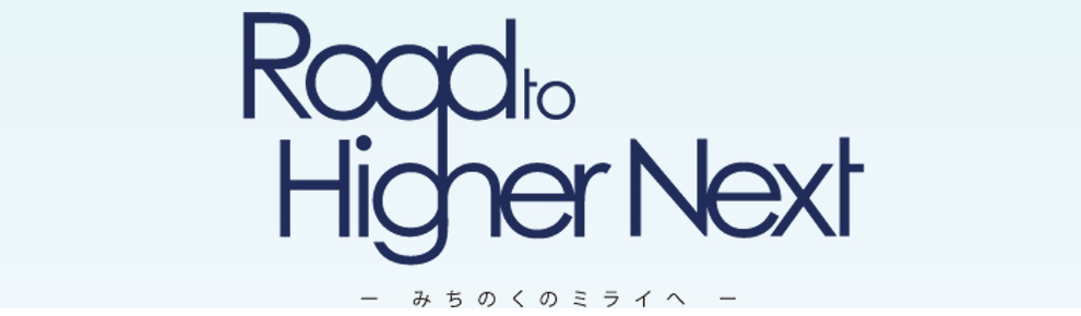 Road to Higher Next ～みちのくのミライへ～