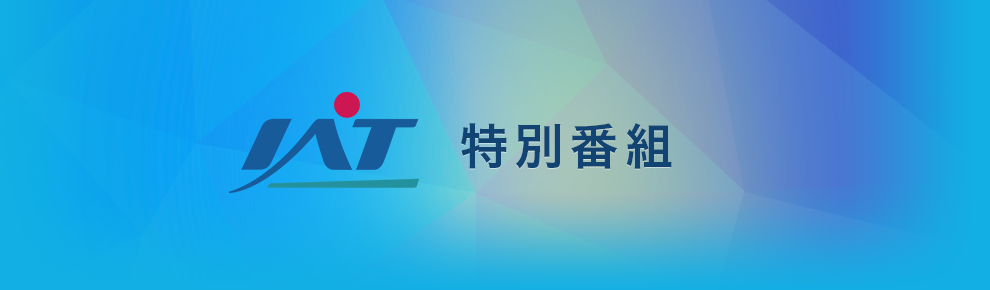 ＩＡＴ特別番組