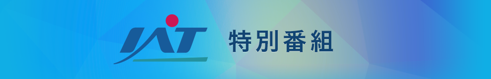 ＩＡＴ特別番組