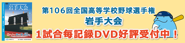 高校野球1試合DVD_2024
