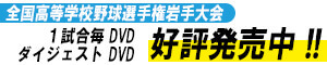 高校野球1試合DVD