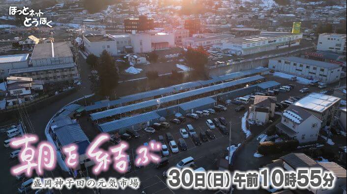 ほっとネットとうほく　朝を結ぶ
