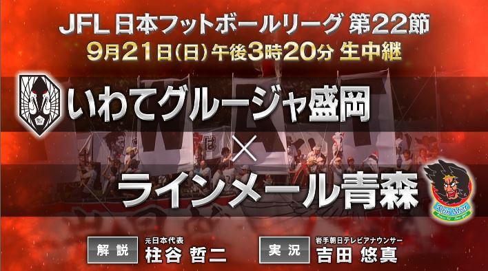グルージャ盛岡×ラインメール青森ＦＣ