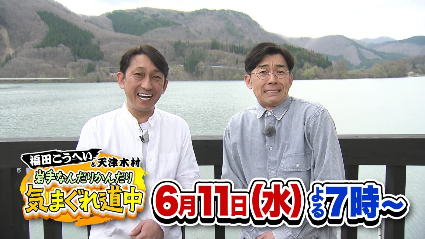 福田こうへい＆天津木村 気まぐれ道中