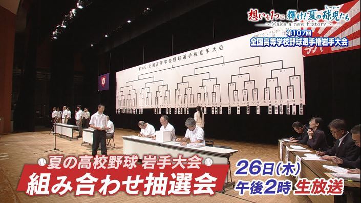 夏の高校野球岩手大会組合わせ抽選会　
