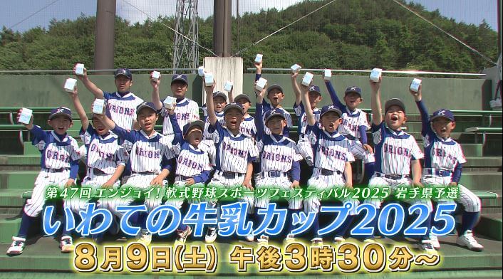 いわての牛乳カップ2025