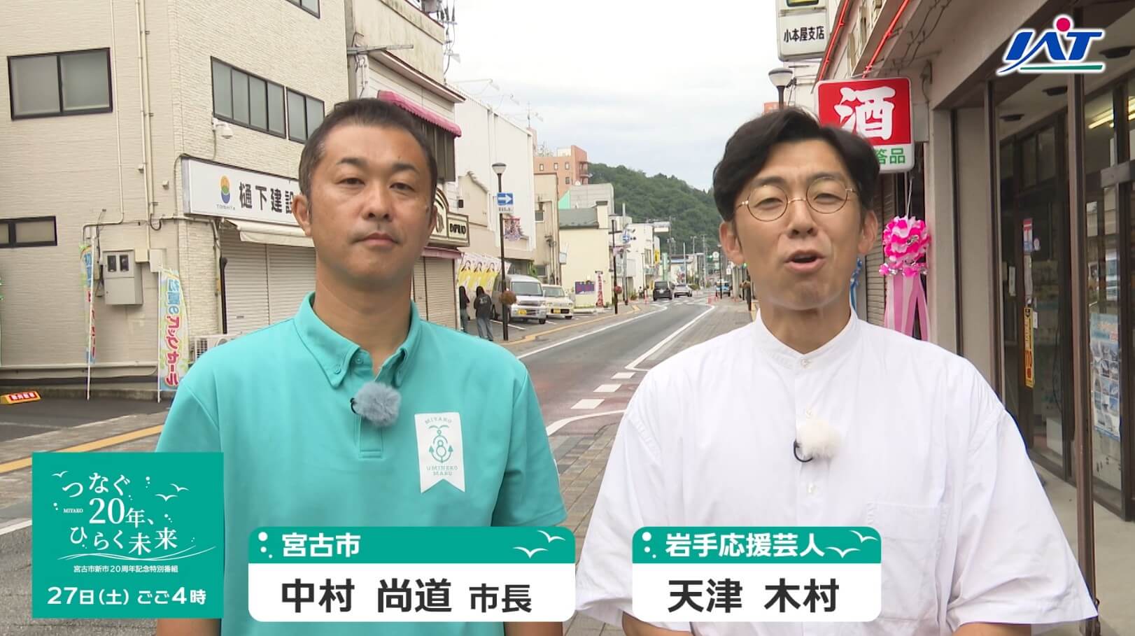 宮古市新市２０周年記念特別番組