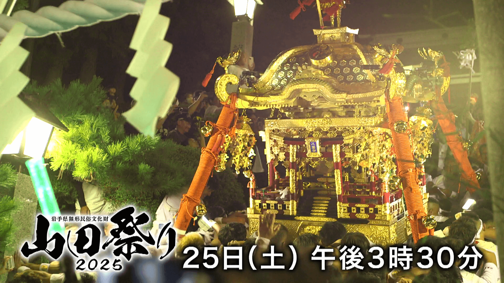 岩手県無形民俗文化財　山田祭り