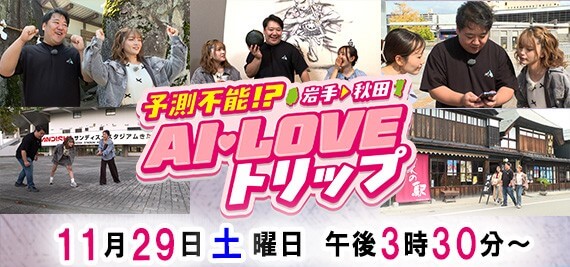 岩手→秋田ＡＩ ＬＯＶＥトリップ