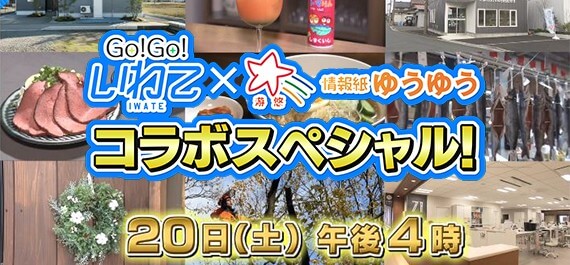 GoGoいわて×ゆうゆうコラボSP