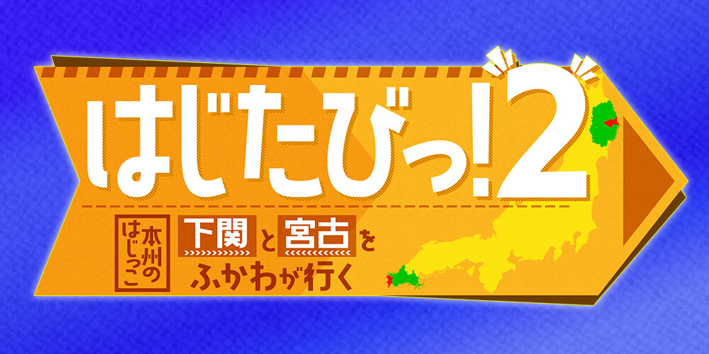 はじたびっ！２