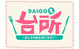 DAIGOも台所
