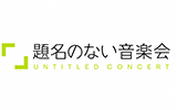 題名のない音楽会