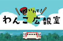 いわて！わんこ広報室