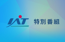 IAT 特別番組