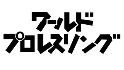 ワールドプロレスリング