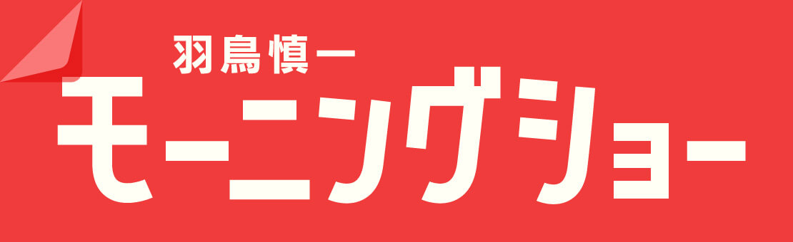 羽鳥慎一モーニングショー
