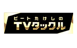 ビートたけしのＴＶタックル