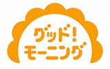 グッド！モーニング