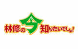 林修の今知りたいでしょ！
