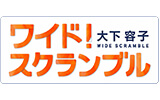 大下容子ワイド！スクランブル