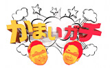 かまいガチ