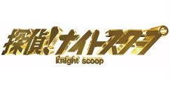 探偵！ナイトスクープ