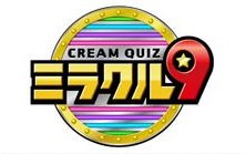 くりぃむクイズ　ミラクル９