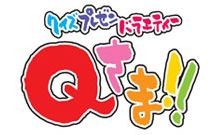 クイズプレゼンバラエティーＱさま！！