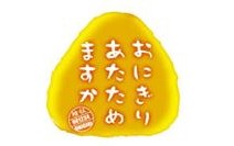 おにぎりあたためますか