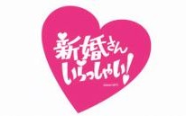 新婚さんいらしゃい！