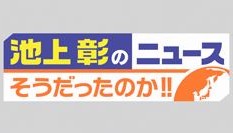 池上彰のニュースそうだったのか！！