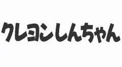クレヨンしんちゃん