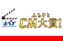 ふるさとＣＭ大賞