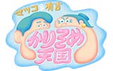 マツコ＆有吉のかりそめ天国