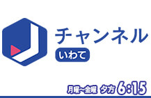 スーパーJチャンネルいわて