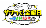 ザワつく！金曜日