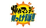 帰れマンデー見っけ隊！！