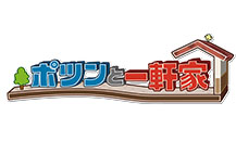 ポツンと一軒家