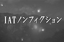 IATノンフィクション