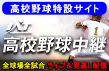 IAT高校野球中継