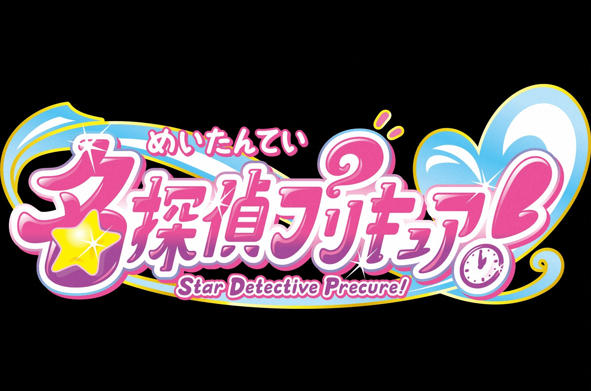 名探偵プリキュア！