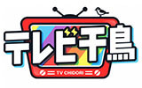 テレビ千鳥