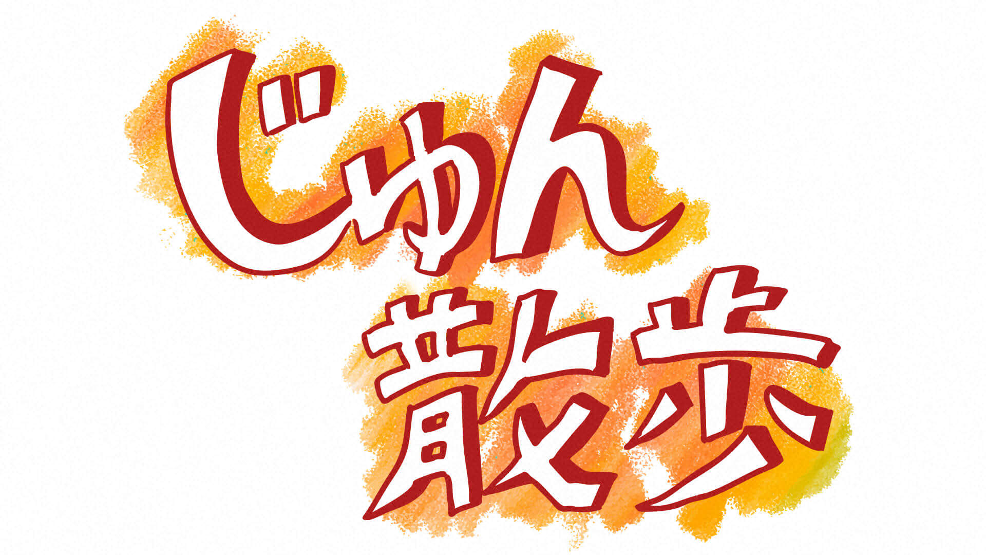 じゅん散歩