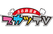 ～青春応援歌～ ブカツＴＶ