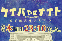 ケイバDEナイト